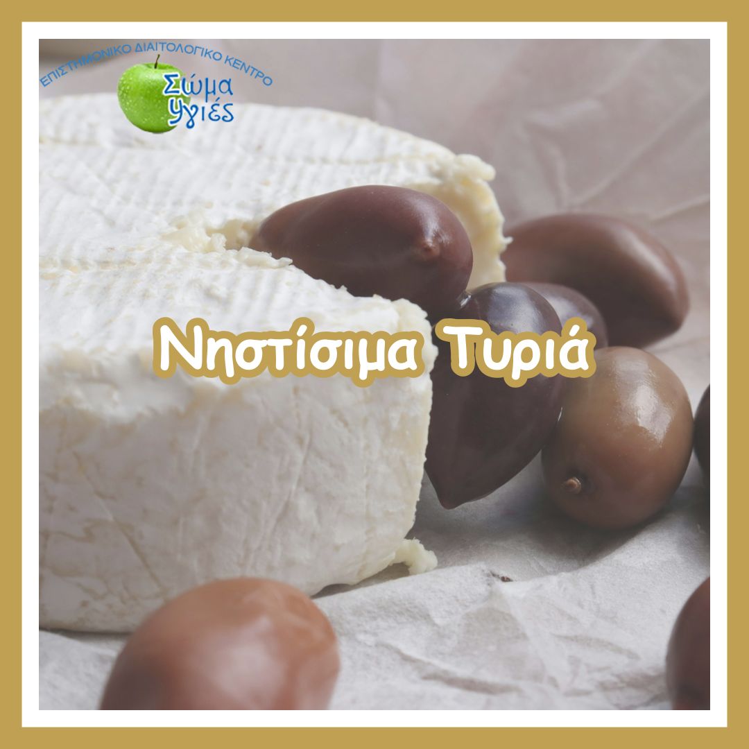 Νηστίσιμα Τυριά