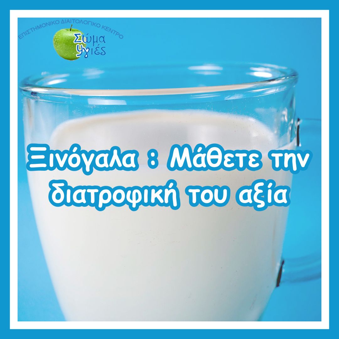 Ξινόγαλα :  Μάθετε  την διατροφική του αξία