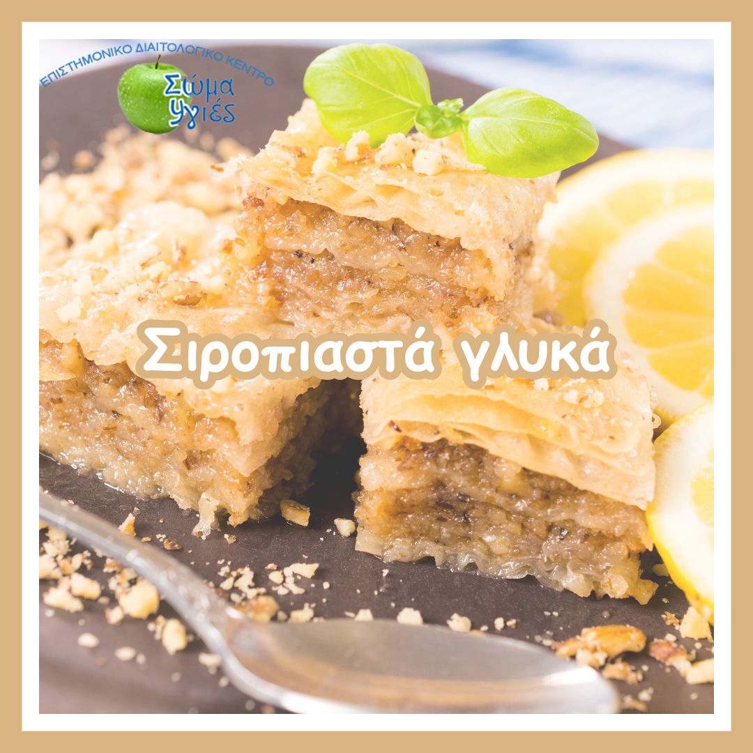 Σιροπιαστά γλυκά