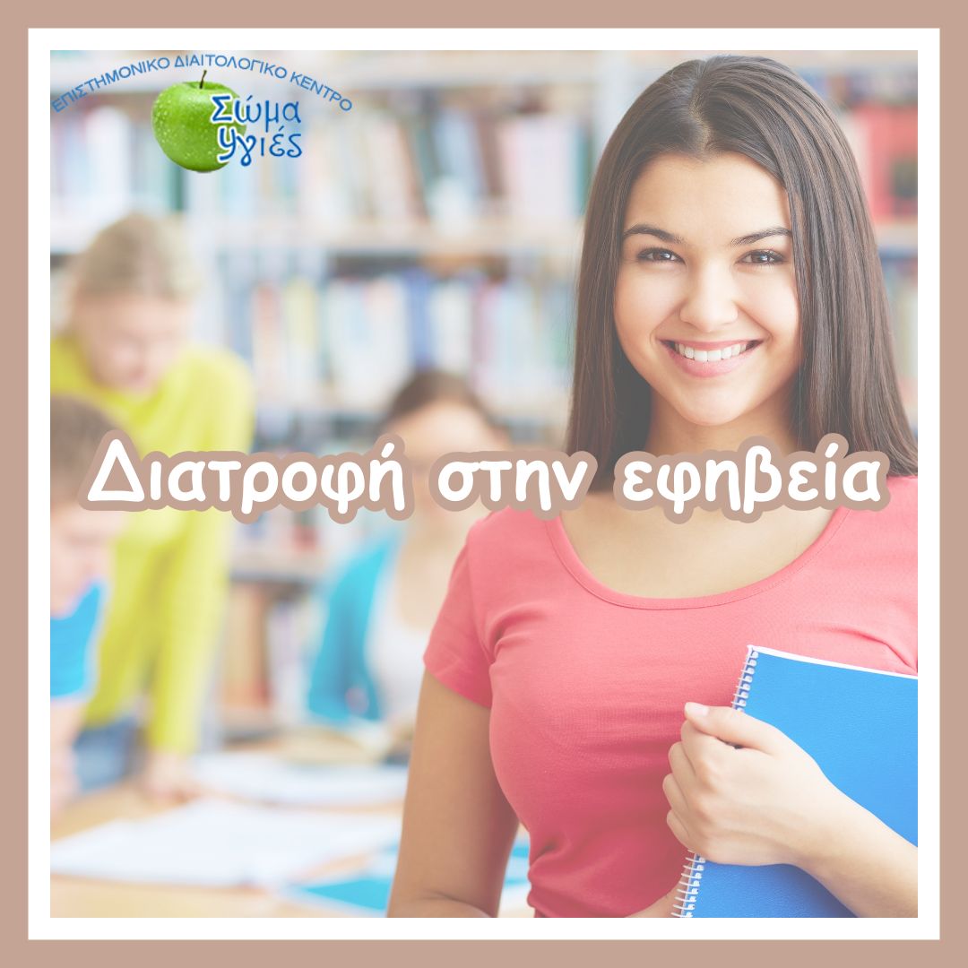 Διατροφή στην εφηβεία