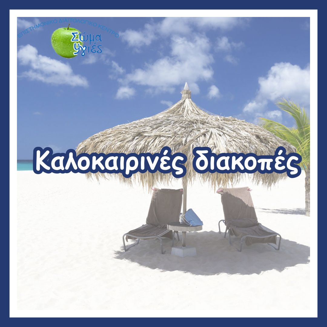 Καλοκαιρινές διακοπές