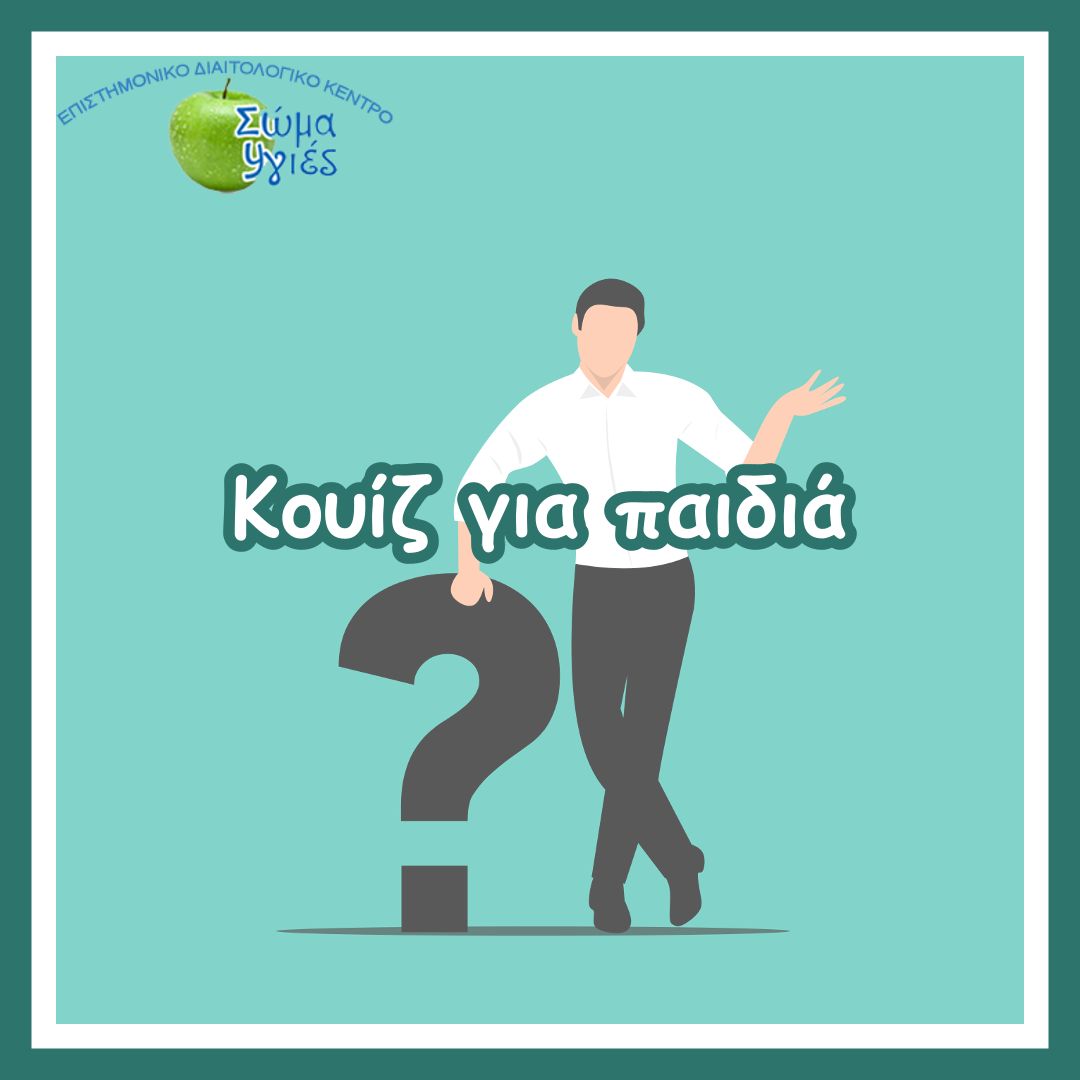 Κουίζ για παιδιά