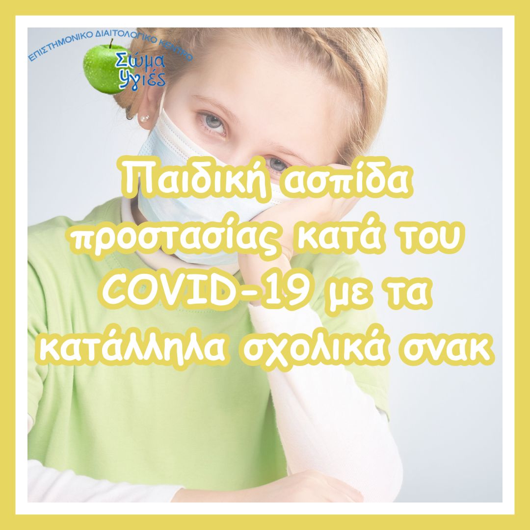 Παιδική ασπίδα προστασίας κατά του COVID-19  με τα κατάλληλα σχολικά σνακ.