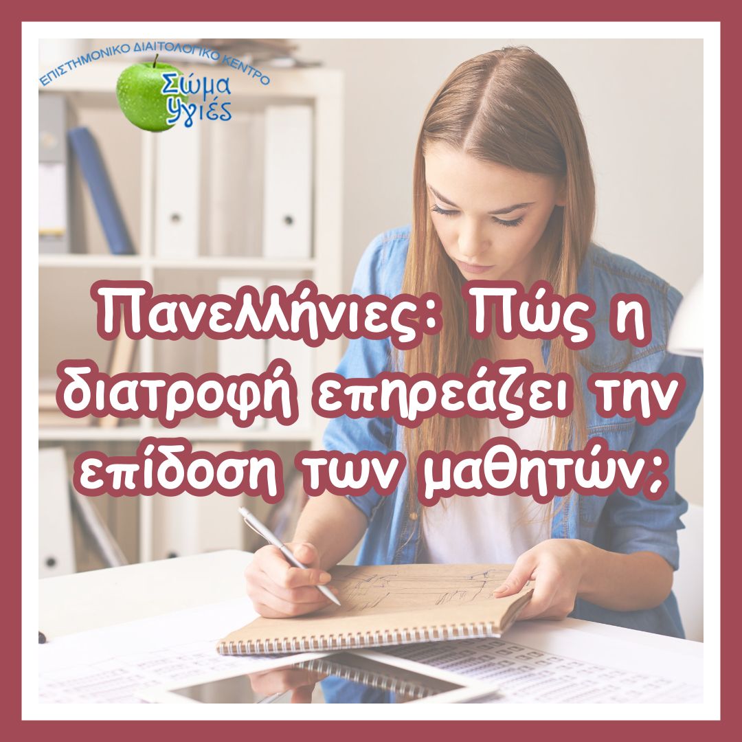 Πανελλήνιες: Πώς η διατροφή επηρεάζει την επίδοση των μαθητών;
