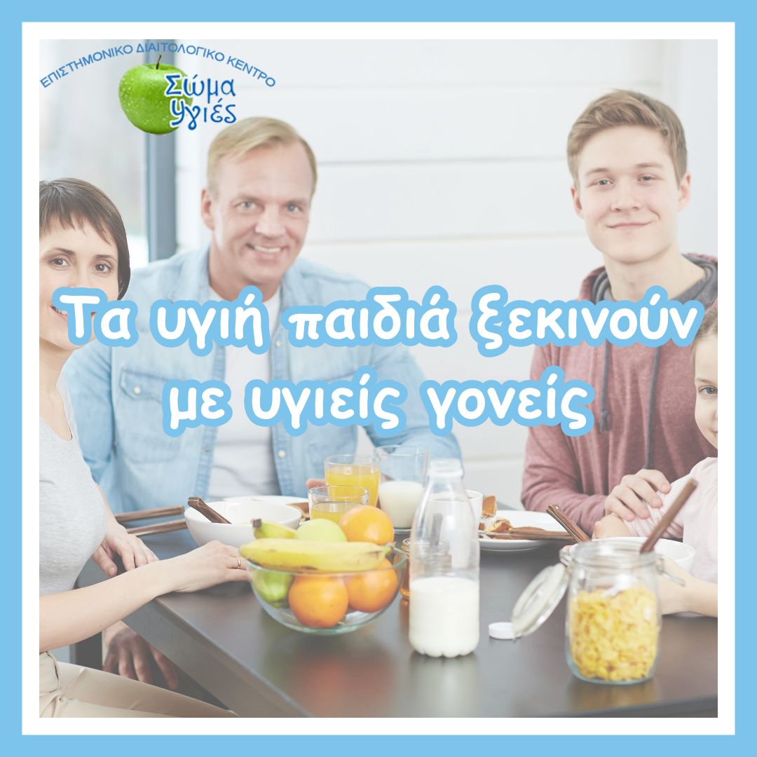 Τα υγιή παιδιά ξεκινούν με υγιείς γονείς 