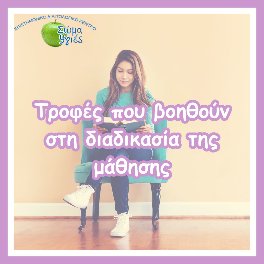 Τροφές που βοηθούν στη διαδικασία της μάθησης.