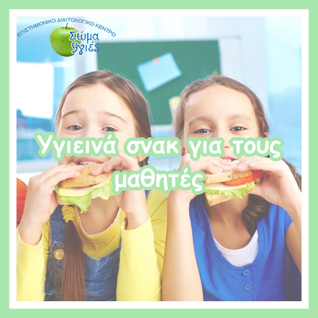 Υγιεινά σνακ για τους μαθητές