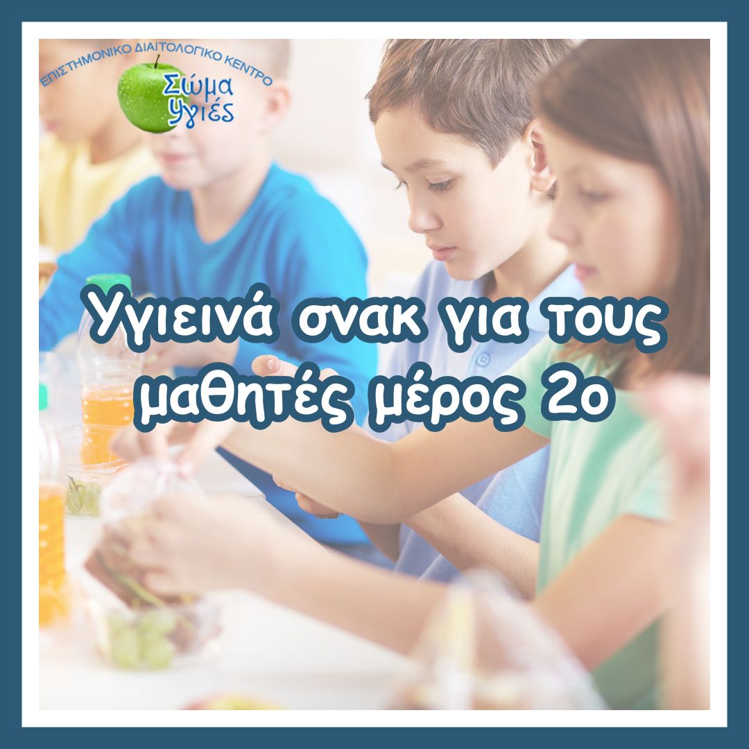 Υγιεινά σνακ για τους μαθητές μέρος 2ο
