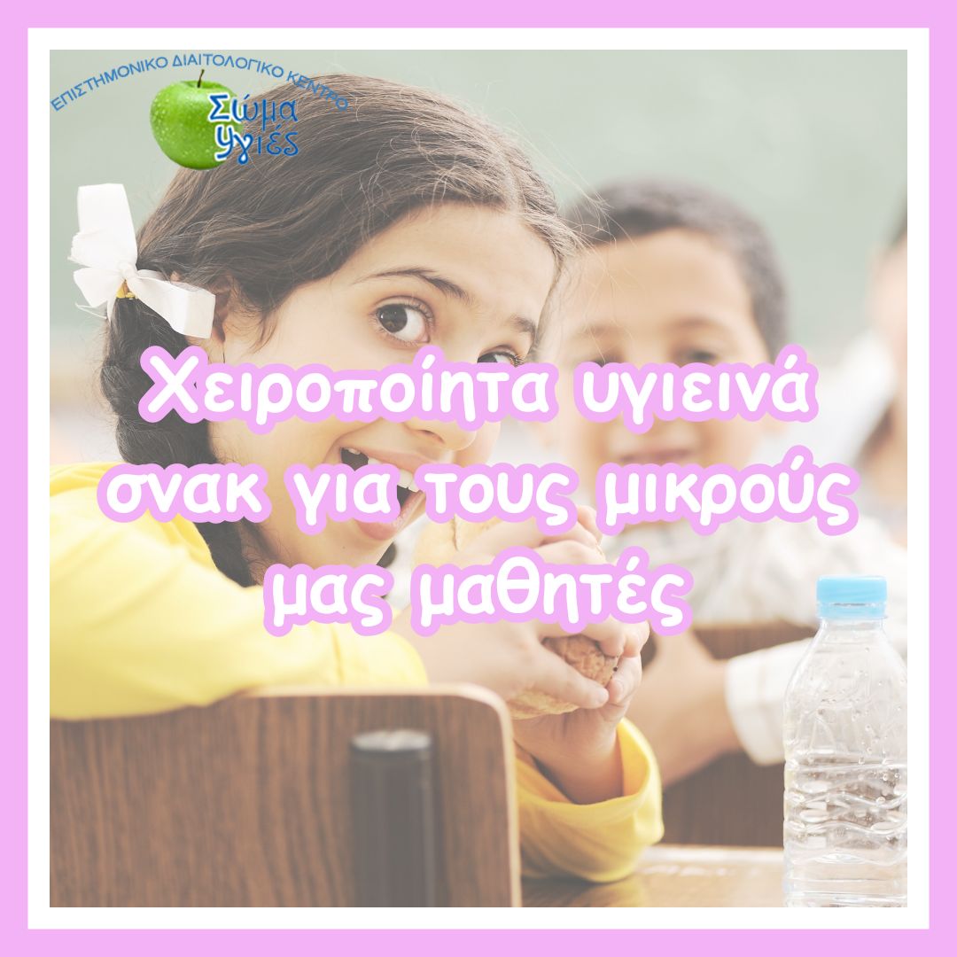 Χειροποίητα υγιεινά σνακ για τους μικρούς μας μαθητές