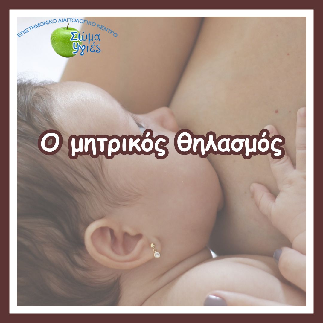 O μητρικός θηλασμός