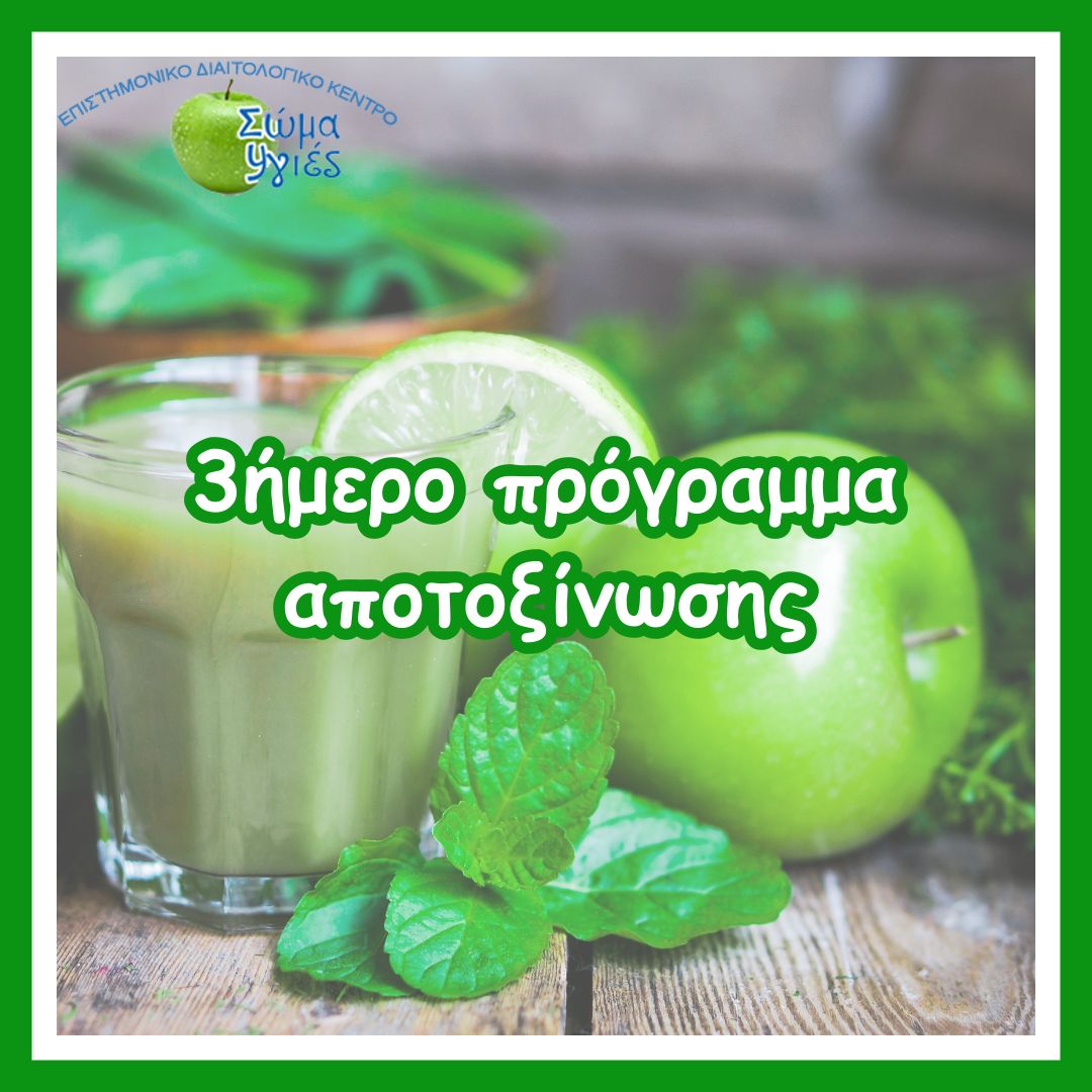 3ήμερο πρόγραμμα αποτοξίνωσης