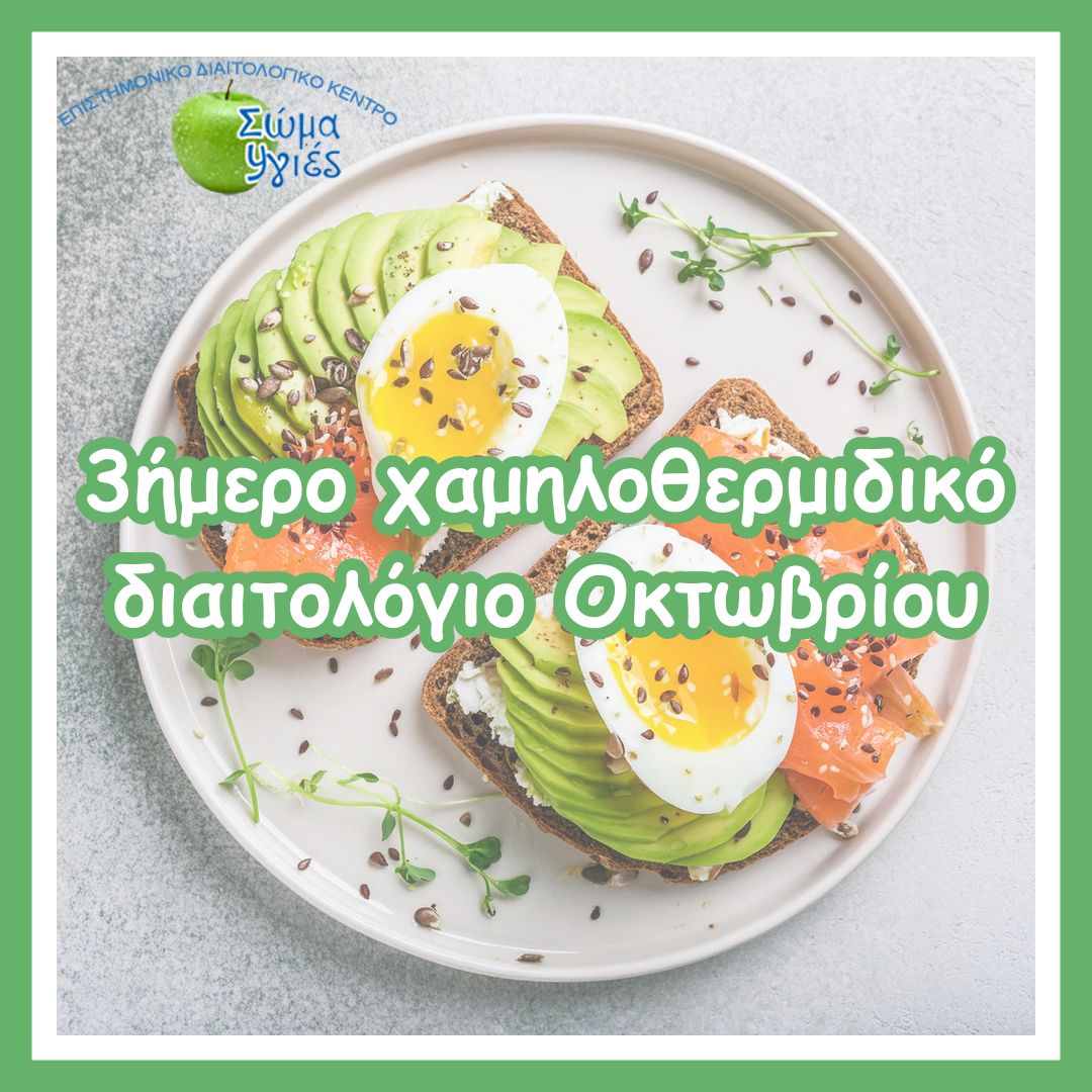3ήμερο χαμηλοθερμιδικό διαιτολόγιο Οκτωβρίου