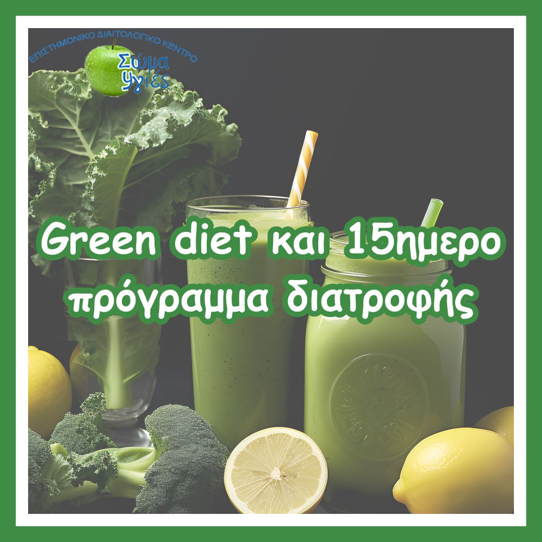Green diet και 15ημερο πρόγραμμα διατροφής