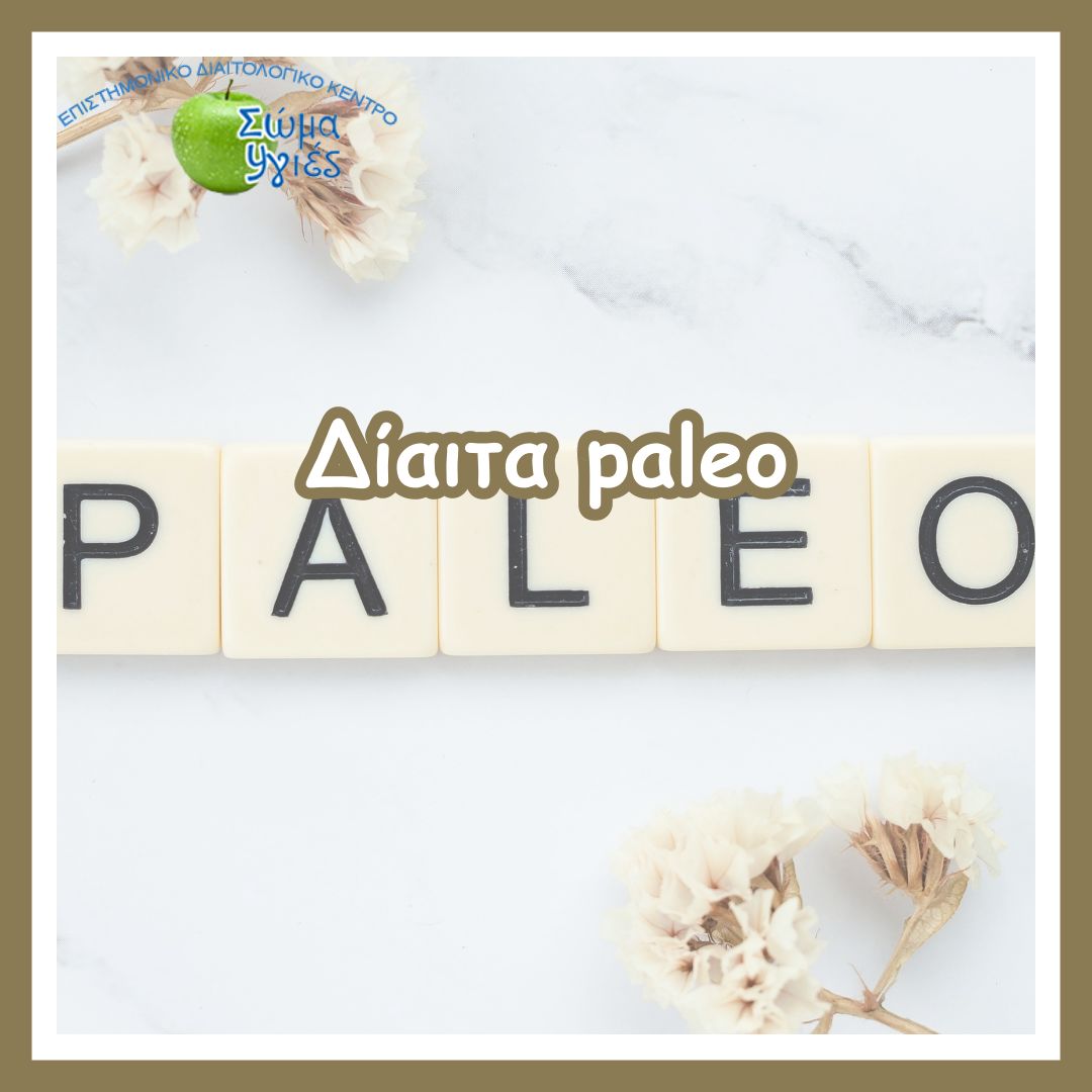 Δίαιτα paleo