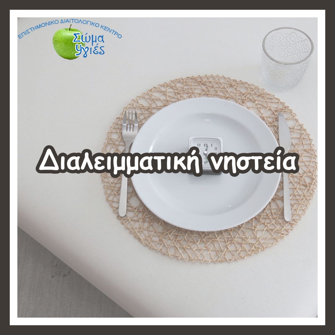 Διαλειμματική νηστεία