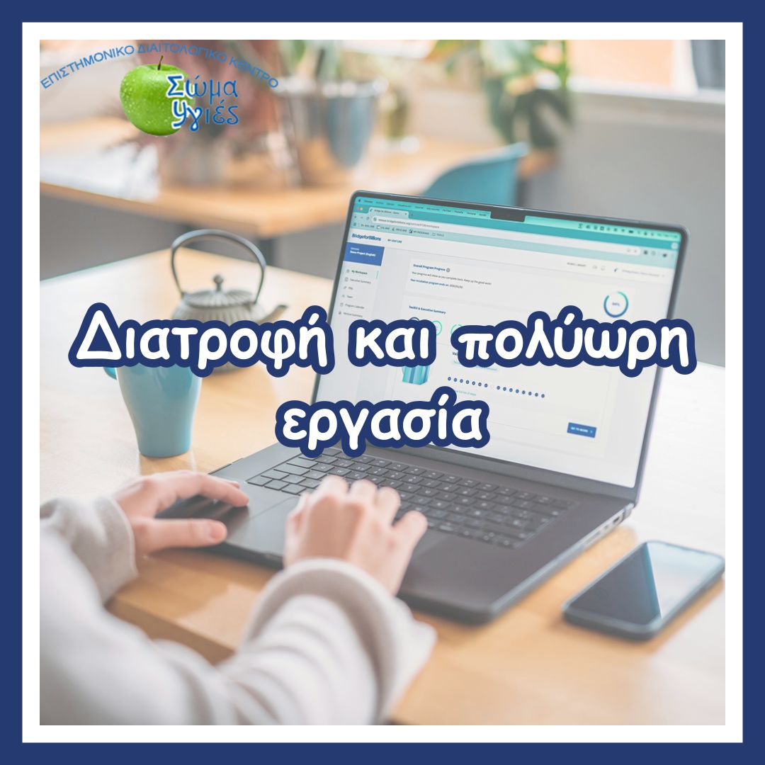 Διατροφή και πολύωρη εργασία