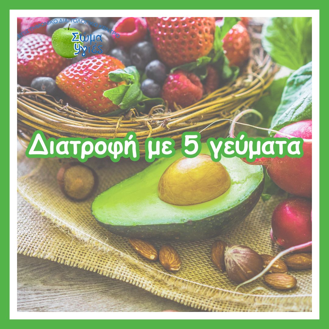 Διατροφή με 5 γεύματα