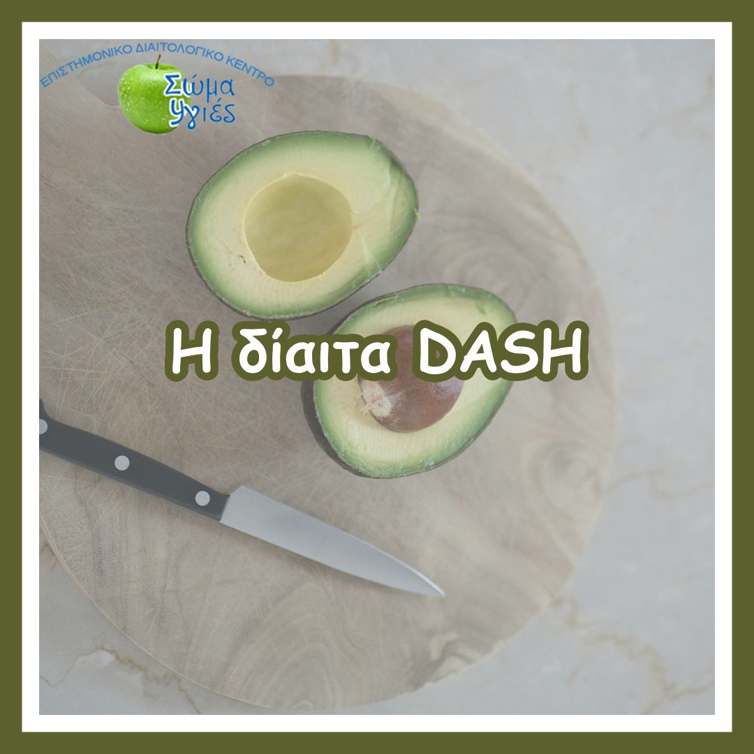 Η δίαιτα DASH