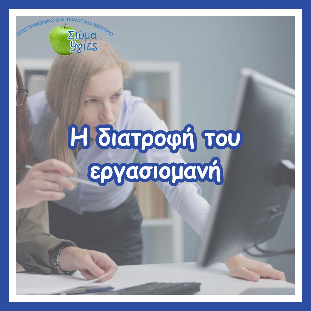 Η διατροφή του εργασιομανή