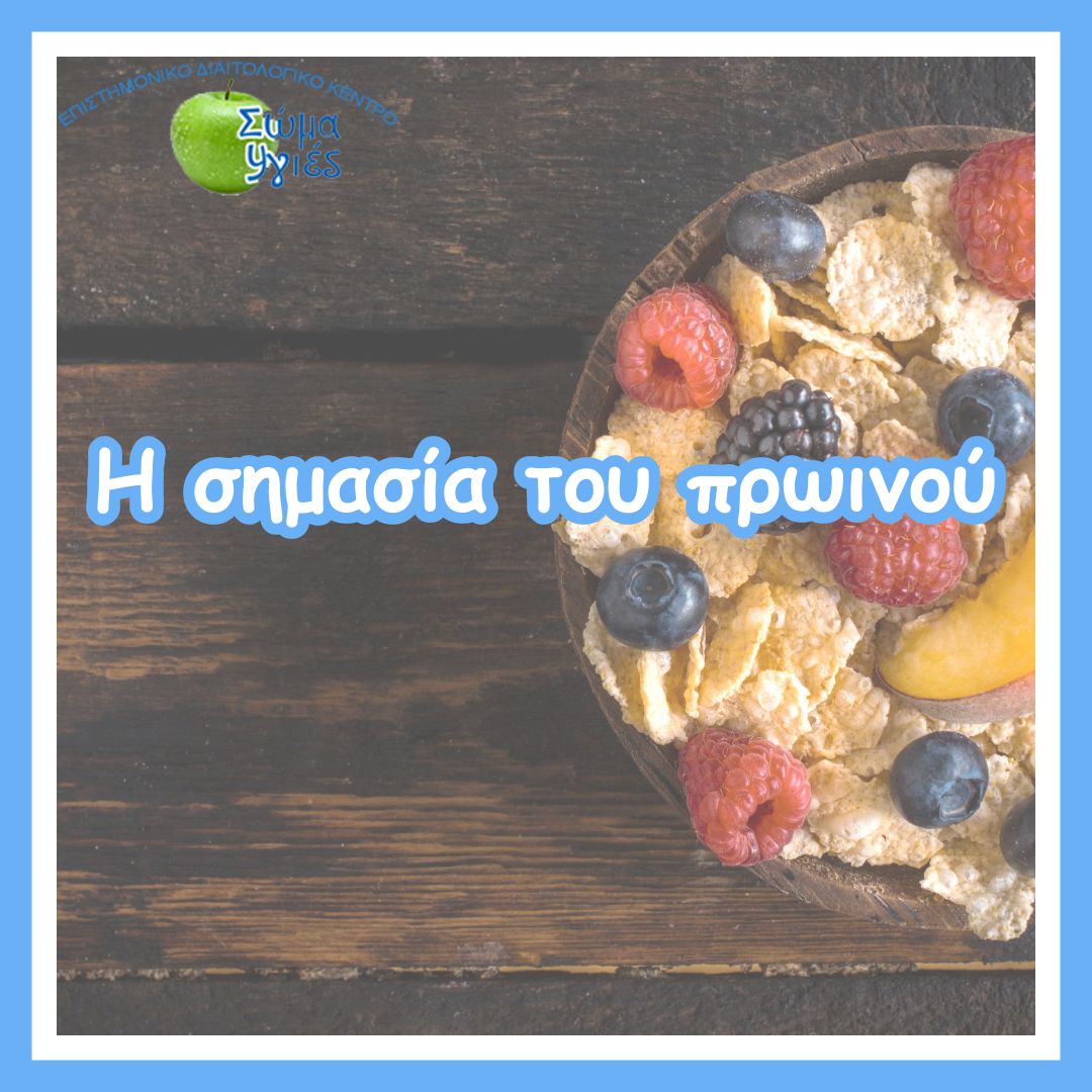 Η σημασία του πρωινού