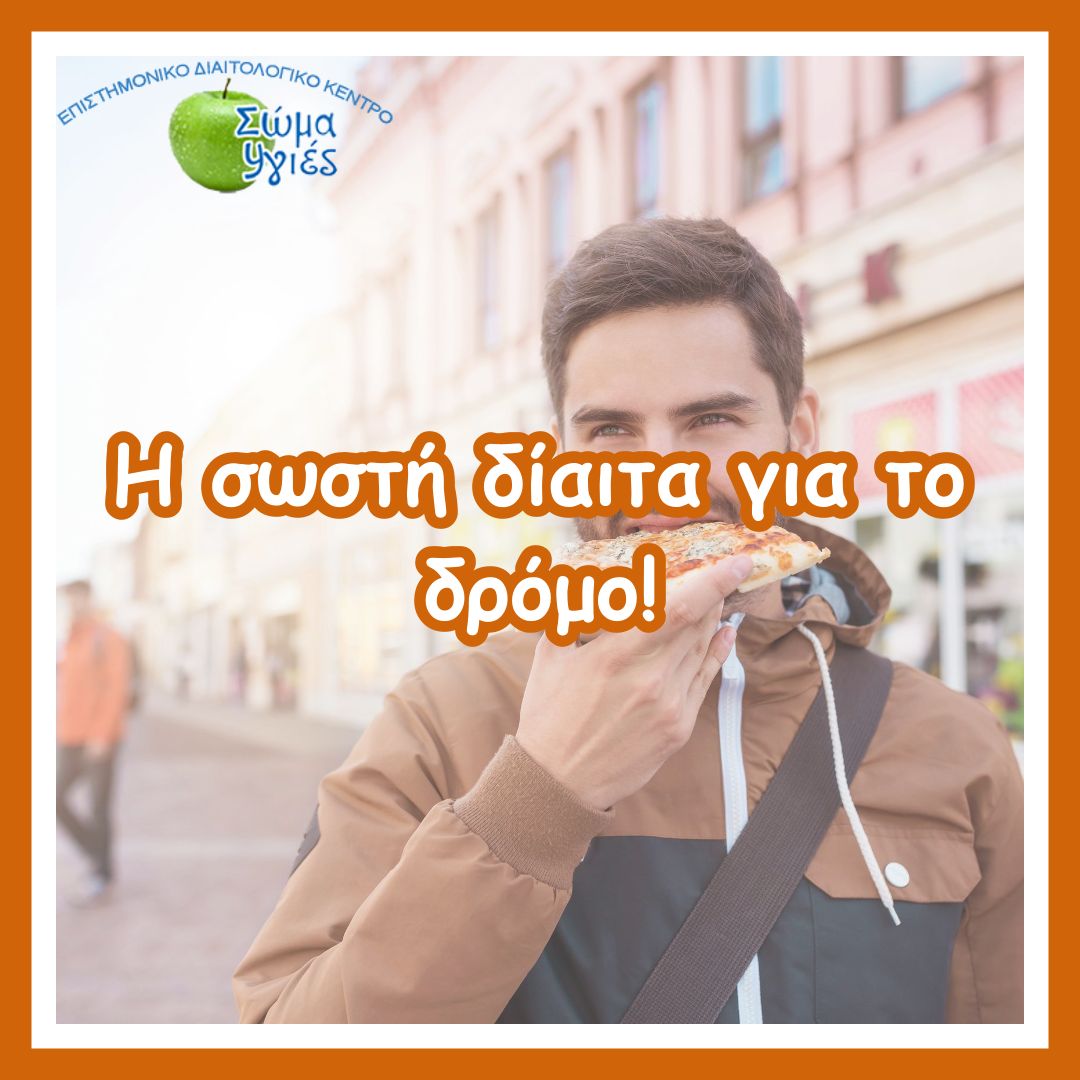 Η σωστή δίαιτα για το δρόμο!