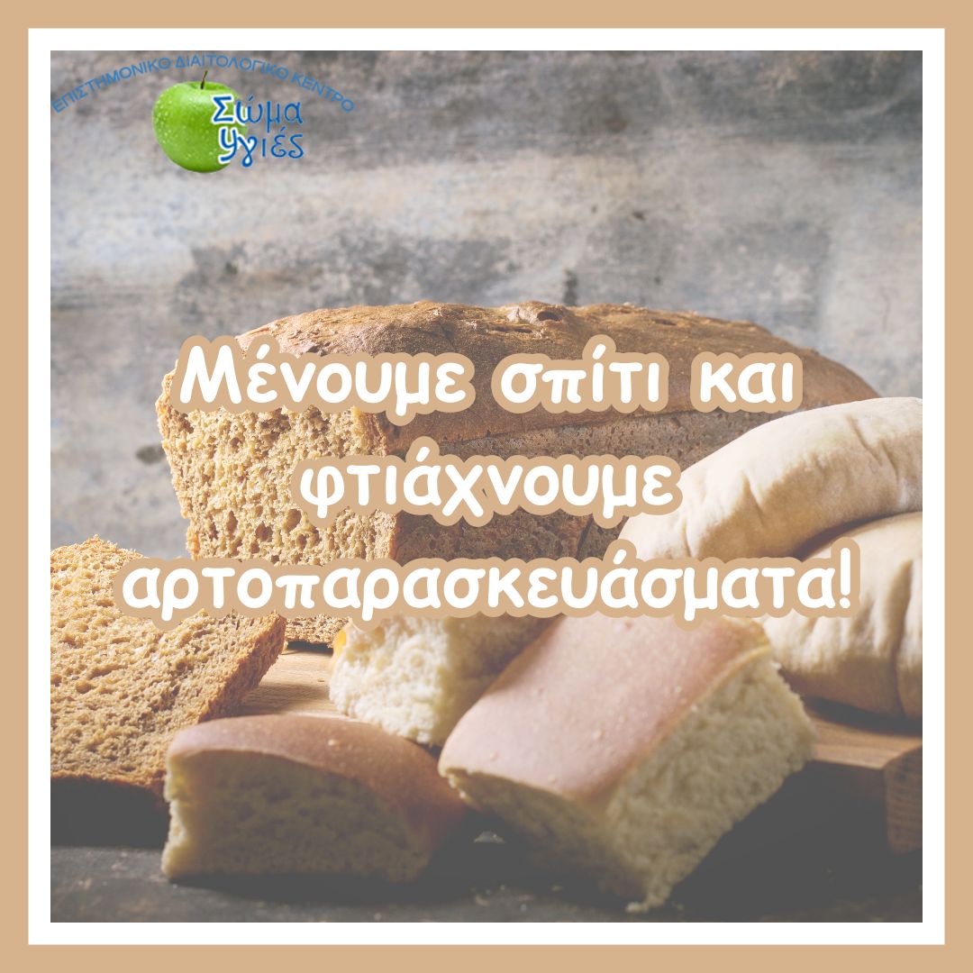  Μένουμε σπίτι και φτιάχνουμε αρτοπαρασκευάσματα!