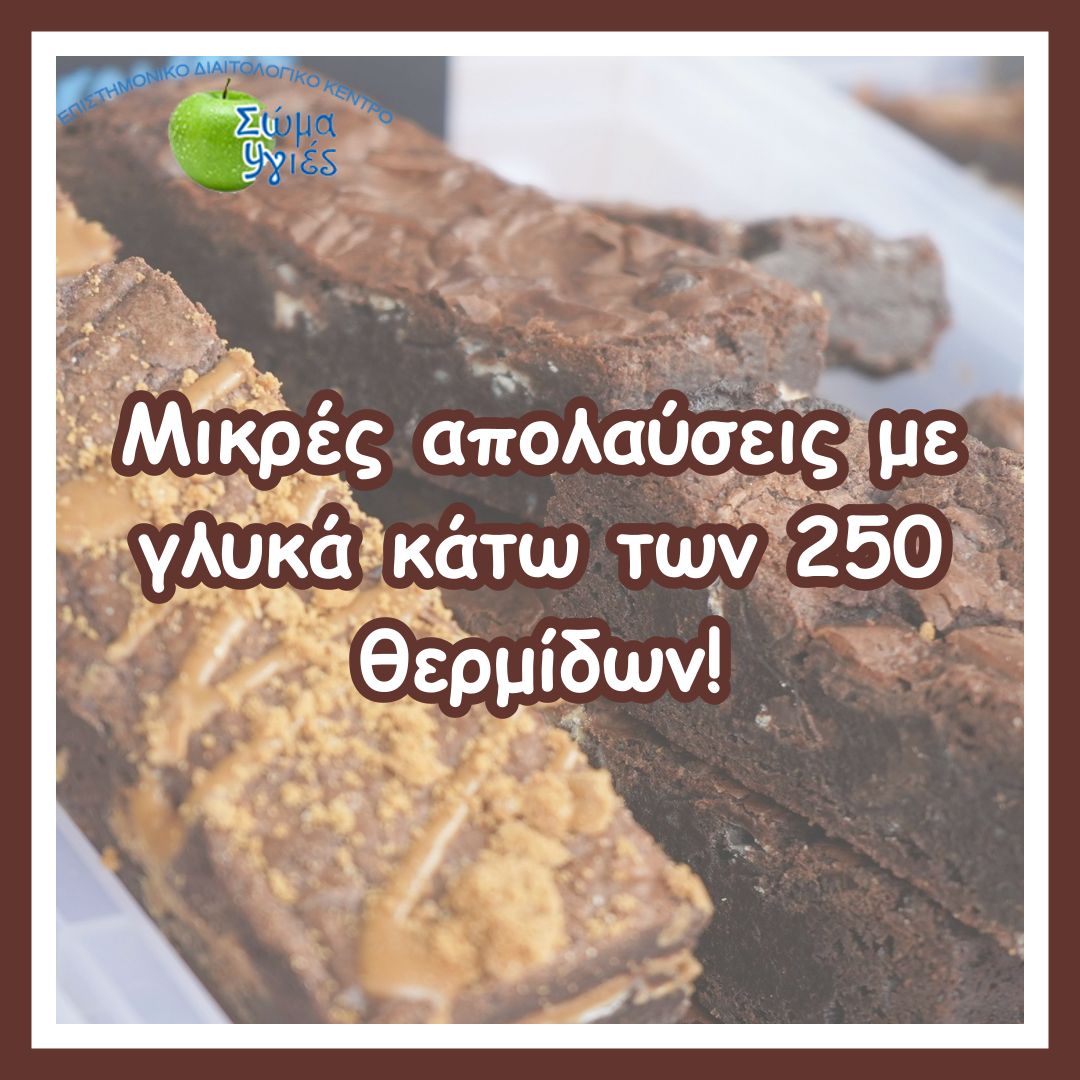 Μικρές απολαύσεις με γλυκά κάτω των 250 θερμίδων! 
