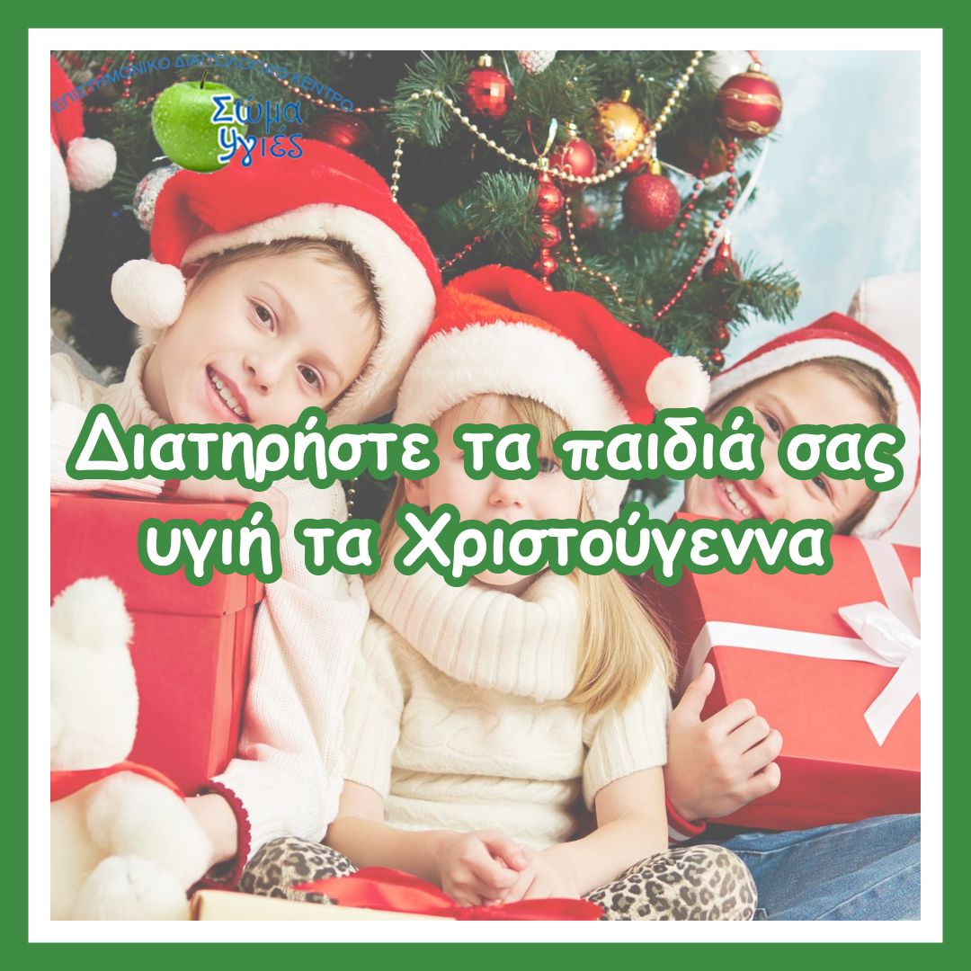 Διατηρήστε τα παιδιά σας υγιή τα Χριστούγεννα