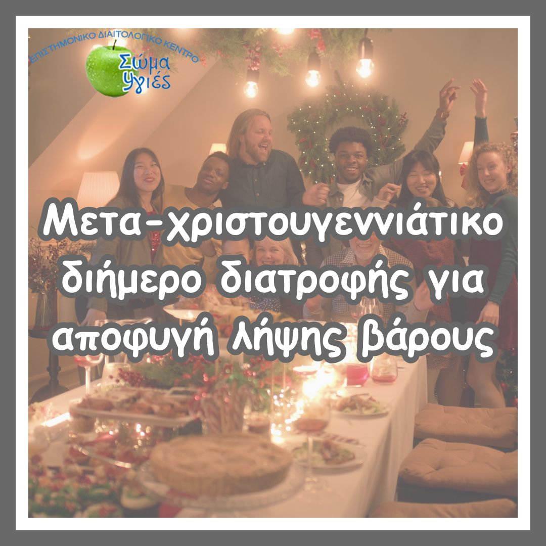 Μετα-χριστουγεννιάτικο διήμερο διατροφής για αποφυγή λήψης βάρους