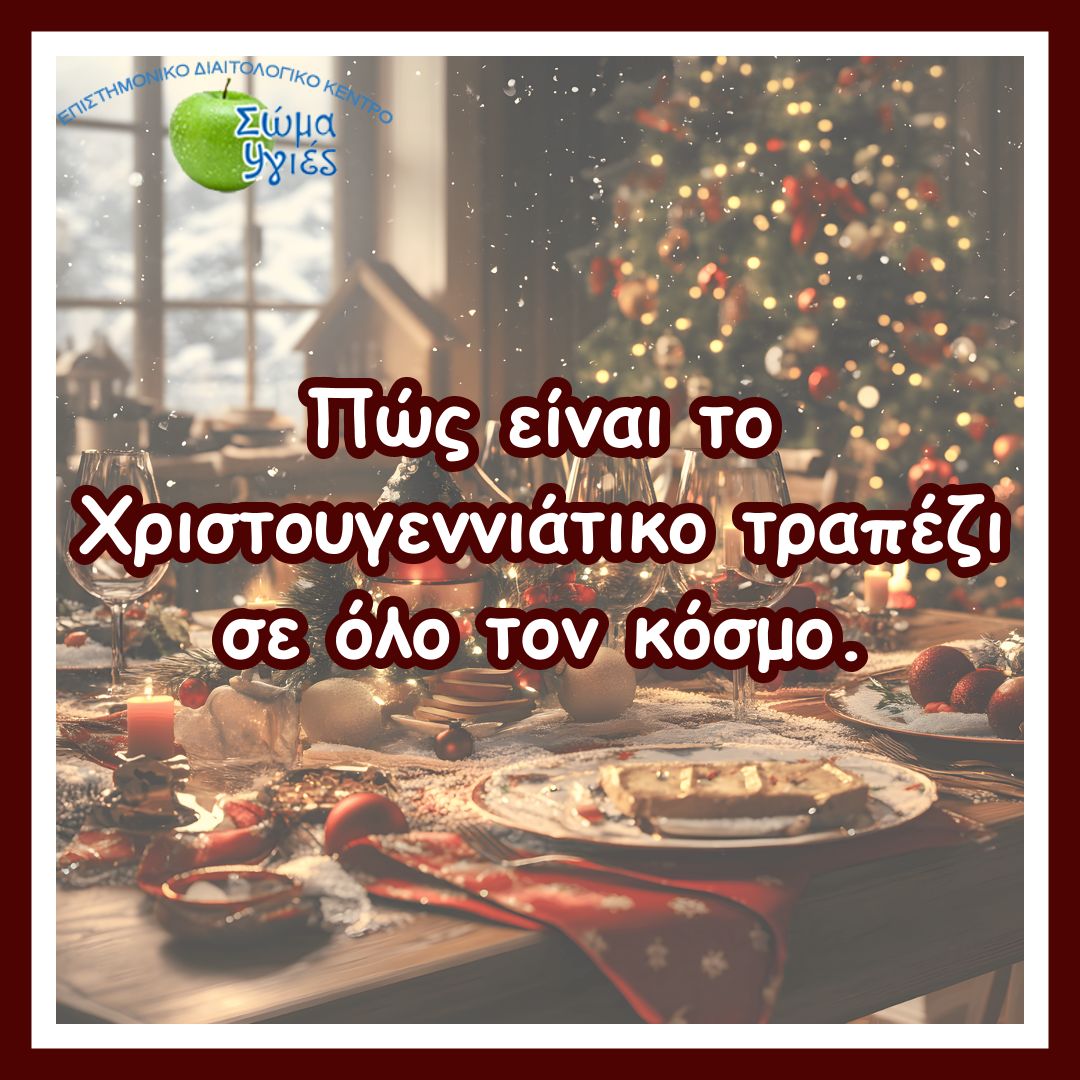Πώς είναι το Χριστουγεννιάτικο τραπέζι σε όλο τον κόσμο.