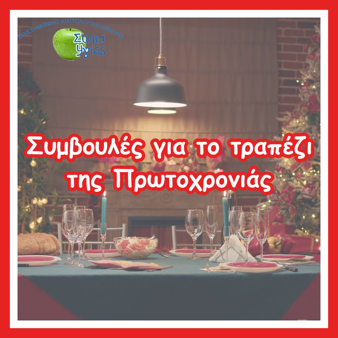 Συμβουλές για το τραπέζι της Πρωτοχρονιάς