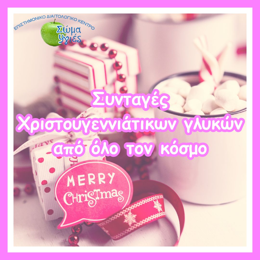 Συνταγές Χριστουγεννιάτικων γλυκών από όλο τον κόσμο