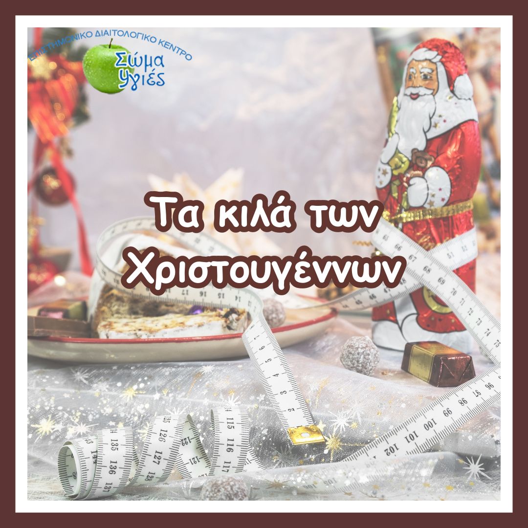 Τα κιλά των Χριστουγέννων