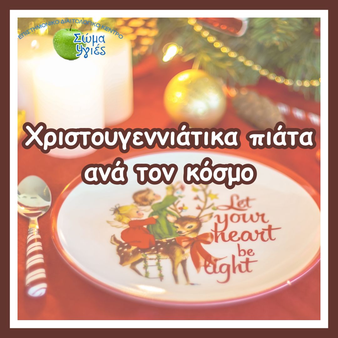 Χριστουγεννιάτικα πιάτα ανά τον κόσμο