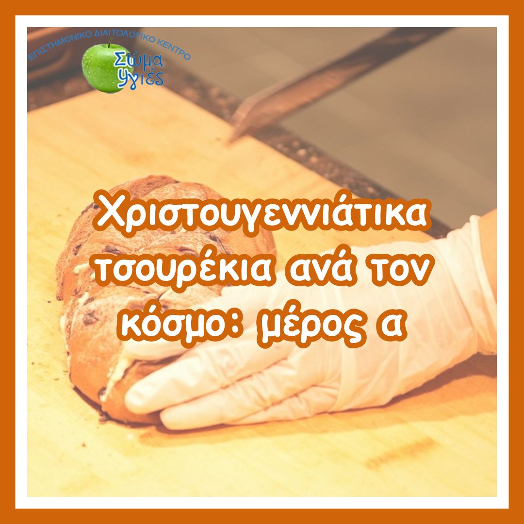 Χριστουγεννιάτικα τσουρέκια ανά τον κόσμο: μέρος α