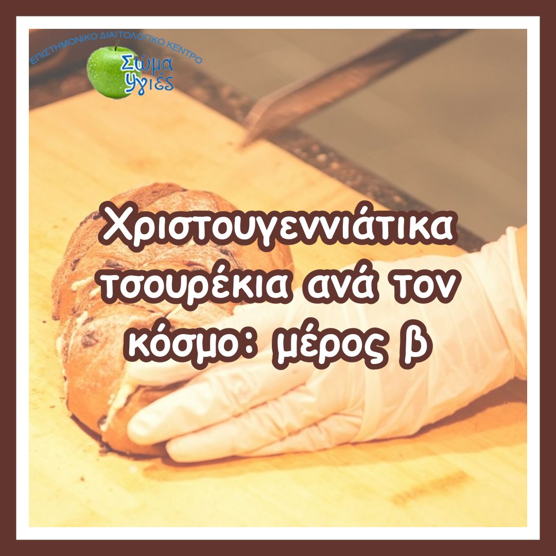 Χριστουγεννιάτικα τσουρέκια ανά τον κόσμο: μέρος β