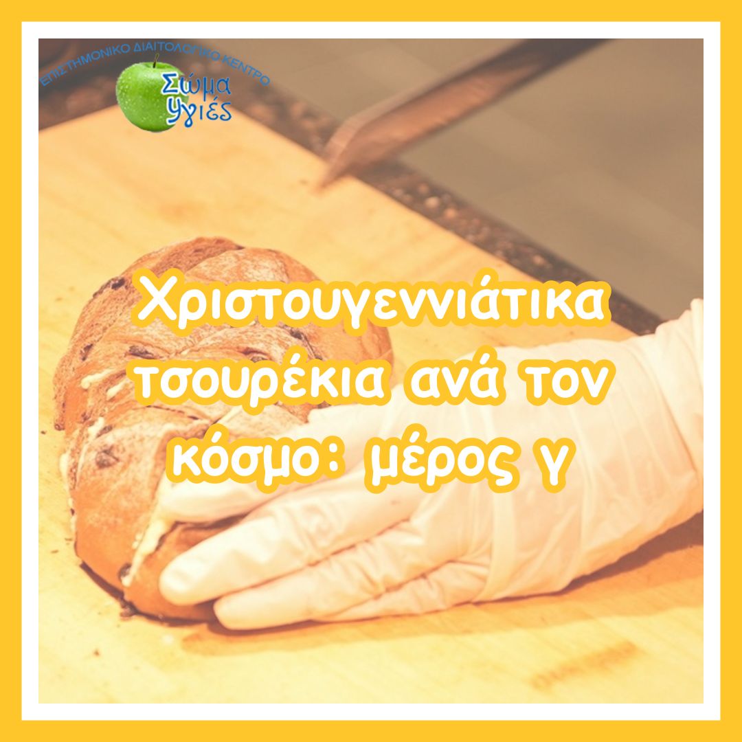 Χριστουγεννιάτικα τσουρέκια ανά τον κόσμο: μέρος γ