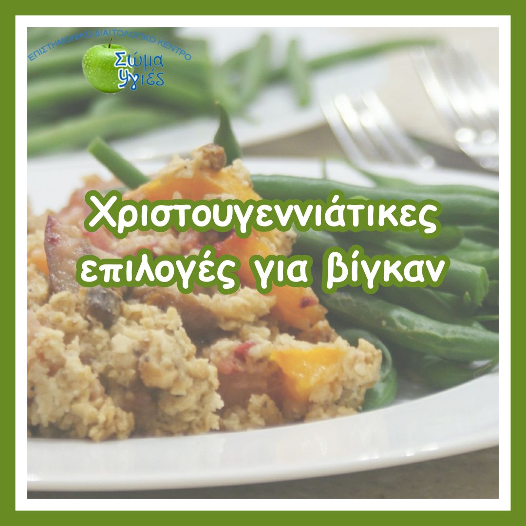 Χριστουγεννιάτικες επιλογές για βίγκαν