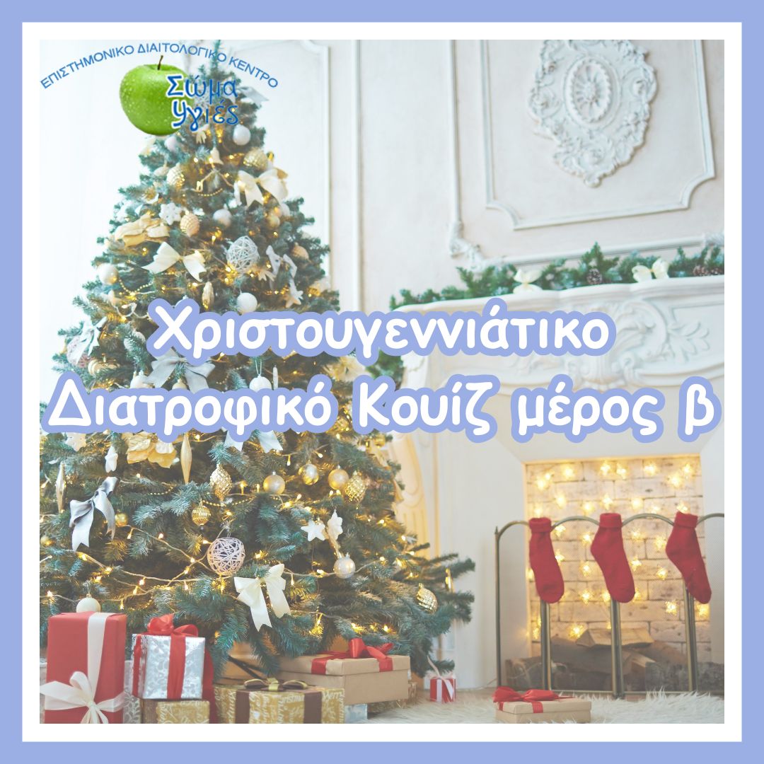 Χριστουγεννιάτικο Διατροφικό Κουίζ μέρος β