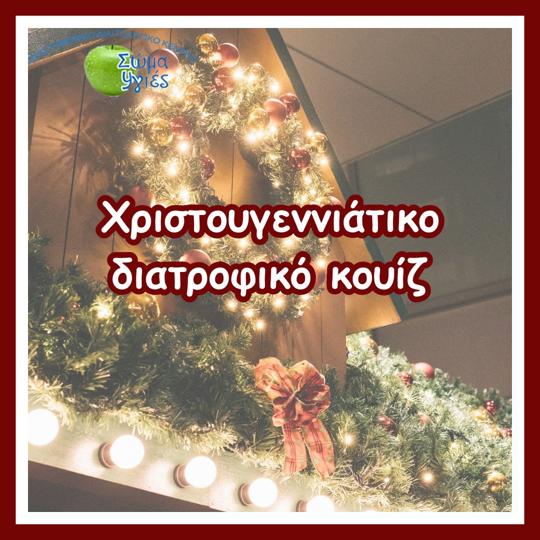 Χριστουγεννιάτικο διατροφικό κουίζ