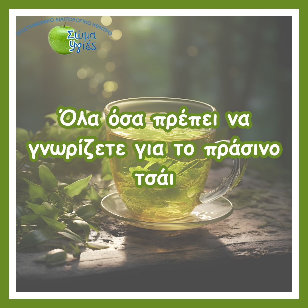 Όλα όσα πρέπει να γνωρίζετε για το πράσινο τσάι