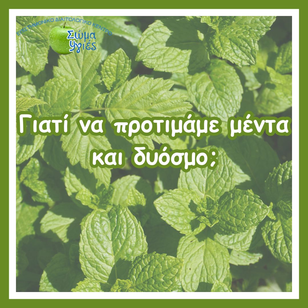 Γιατί να προτιμάμε μέντα και δυόσμο;