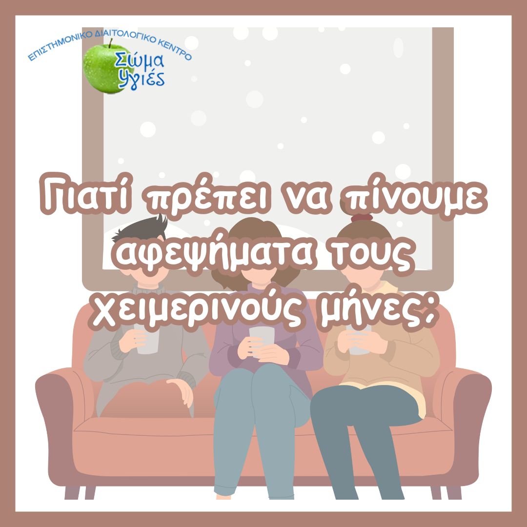 Γιατί πρέπει να πίνουμε αφεψήματα τους χειμερινούς μήνες;
