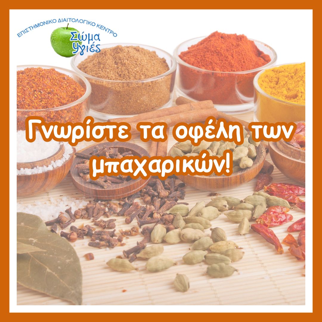 Γνωρίστε τα οφέλη των μπαχαρικών!