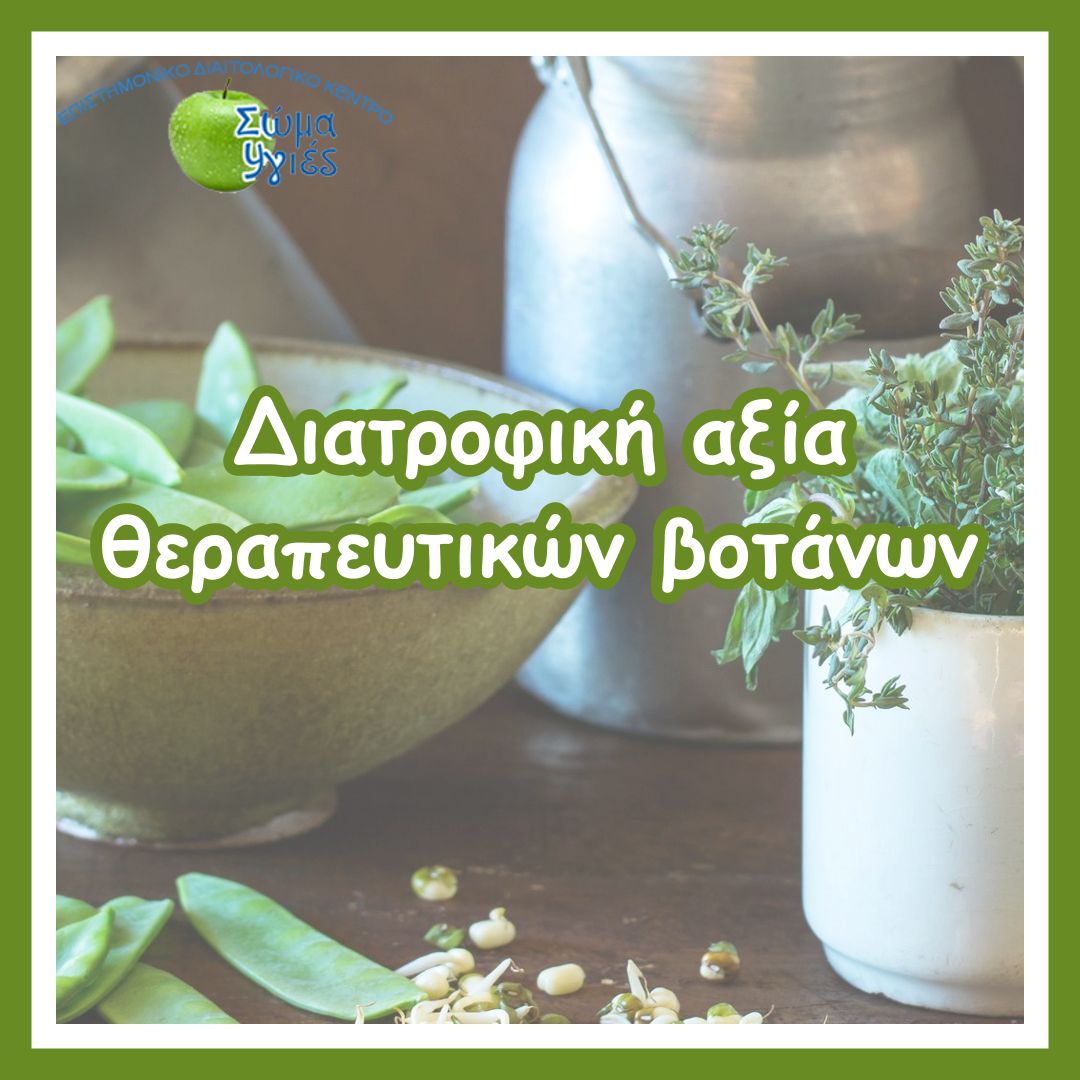 Διατροφική αξία θεραπευτικών βοτάνων