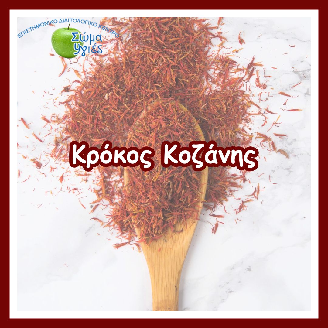 Κρόκος Κοζάνης