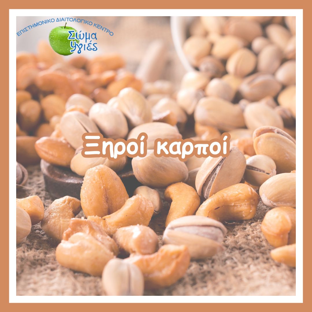 Ξηροί καρποί