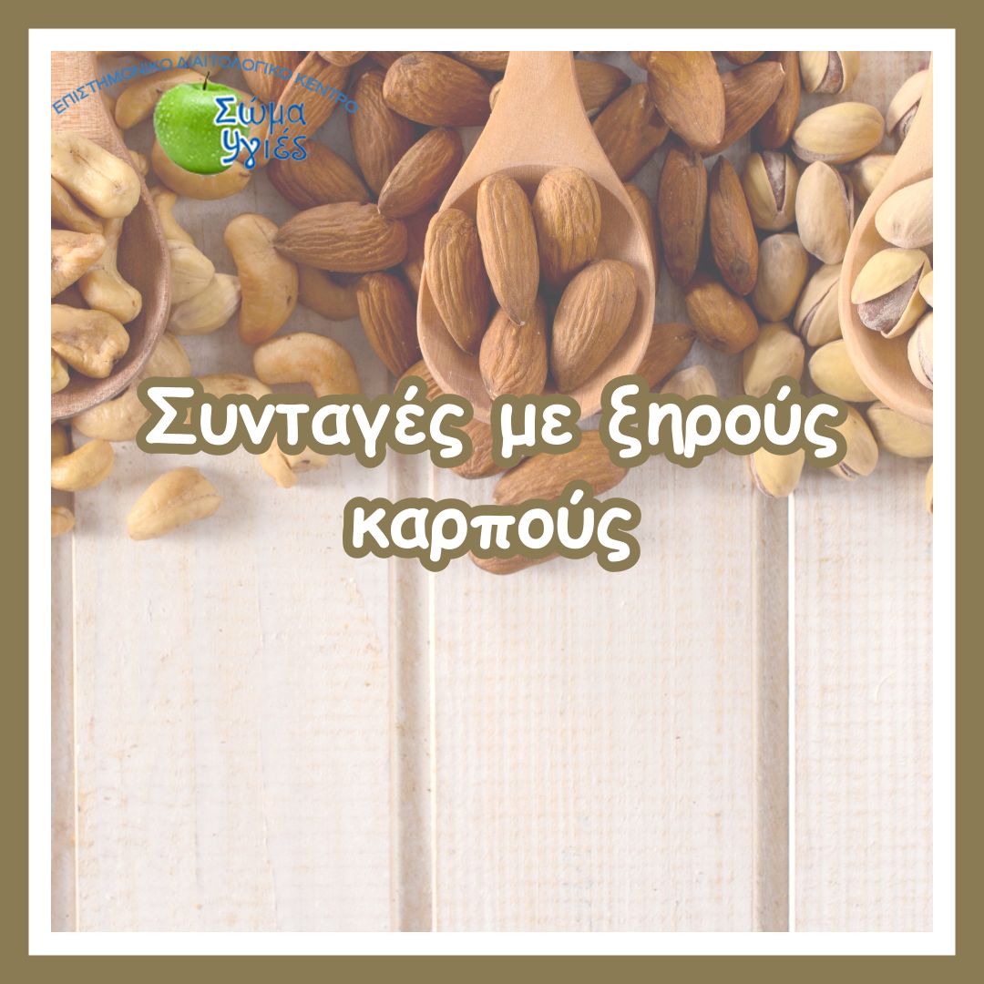 Συνταγές με ξηρούς καρπούς