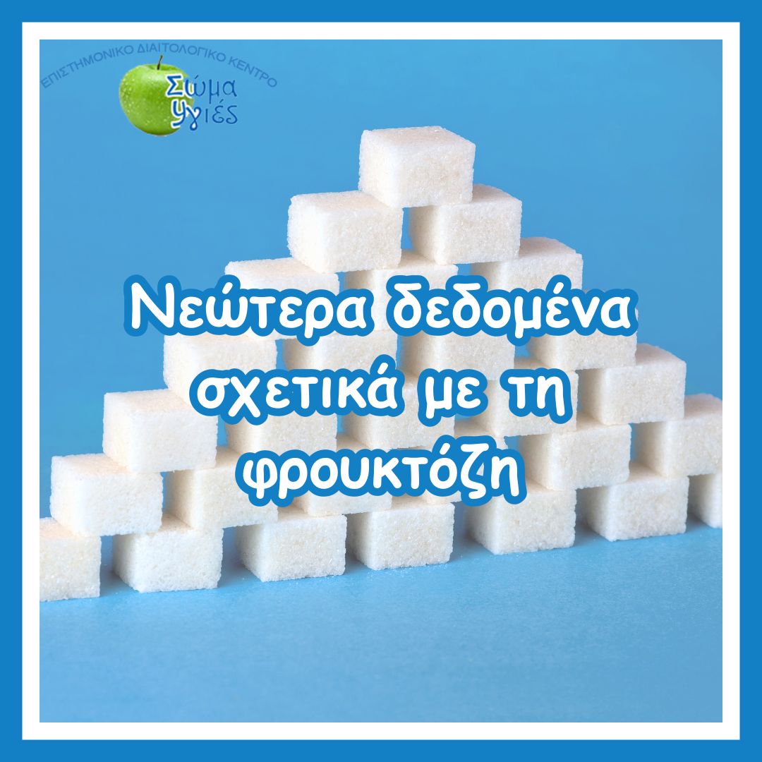 Nεώτερα δεδομένα σχετικά με τη φρουκτόζη 
