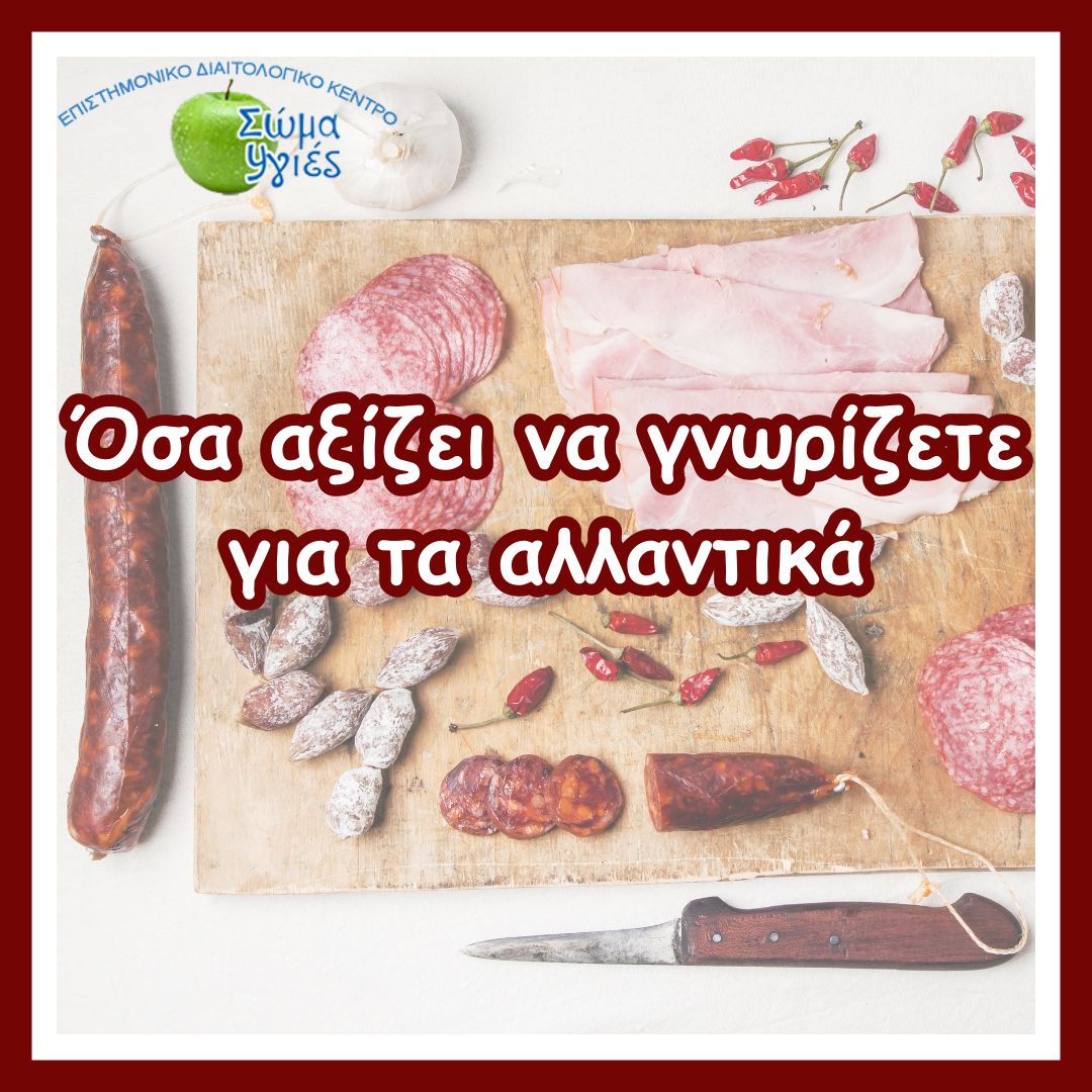 Όσα αξίζει να γνωρίζετε για τα αλλαντικά